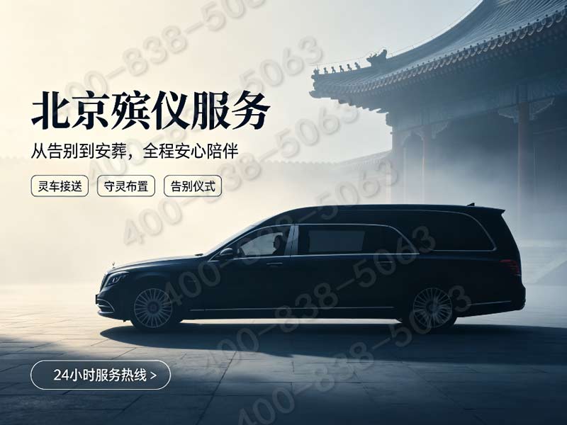通州殡仪馆营业时间，通州殡仪馆如何收费？