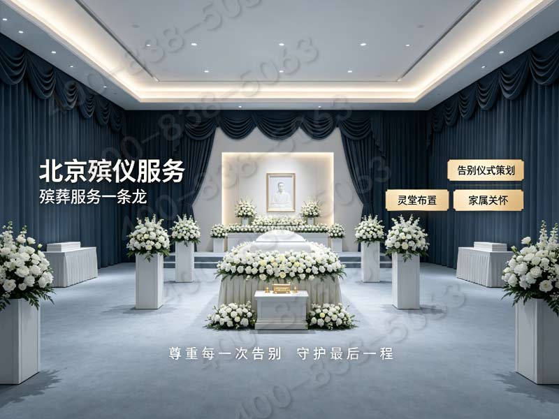 通州殡仪馆有哪些业务？服务怎么样？