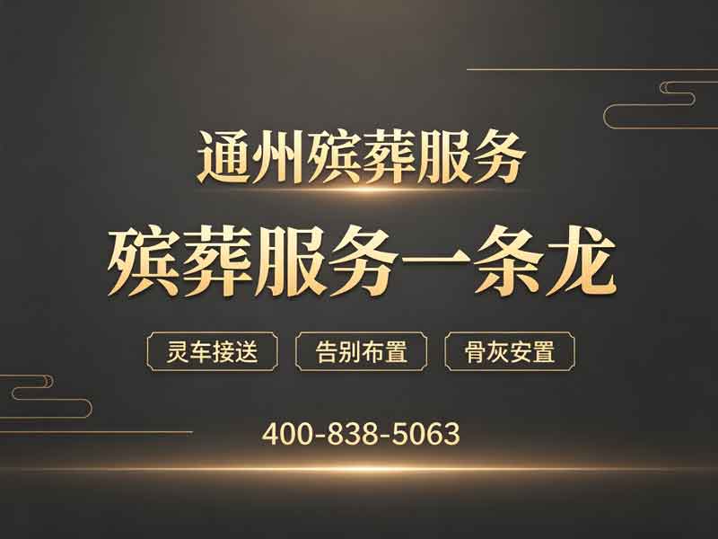 通州殡仪服务一条龙服务快速响应：全面解析与高效执行