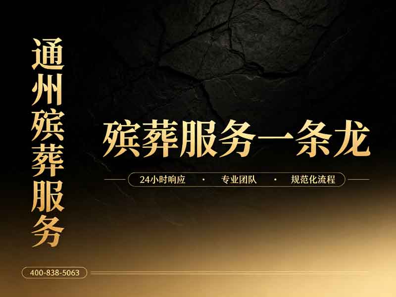 通州殡仪服务一条龙服务流程详解：全方位解析告别仪式的每一个环节