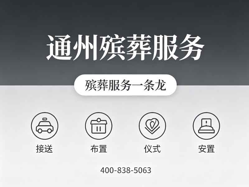 通州殡仪服务套餐价格不分昼夜，全天候贴心服务让家属无忧