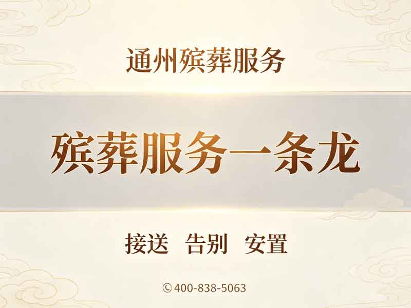 通州24小时白事丧葬服务，深夜紧急响应，及时到位