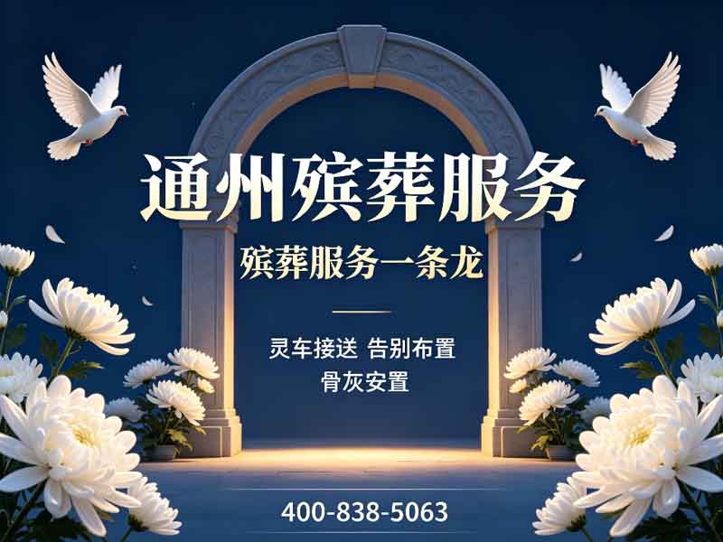 通州殡仪服务套餐价格专业可靠，让家属安心无忧