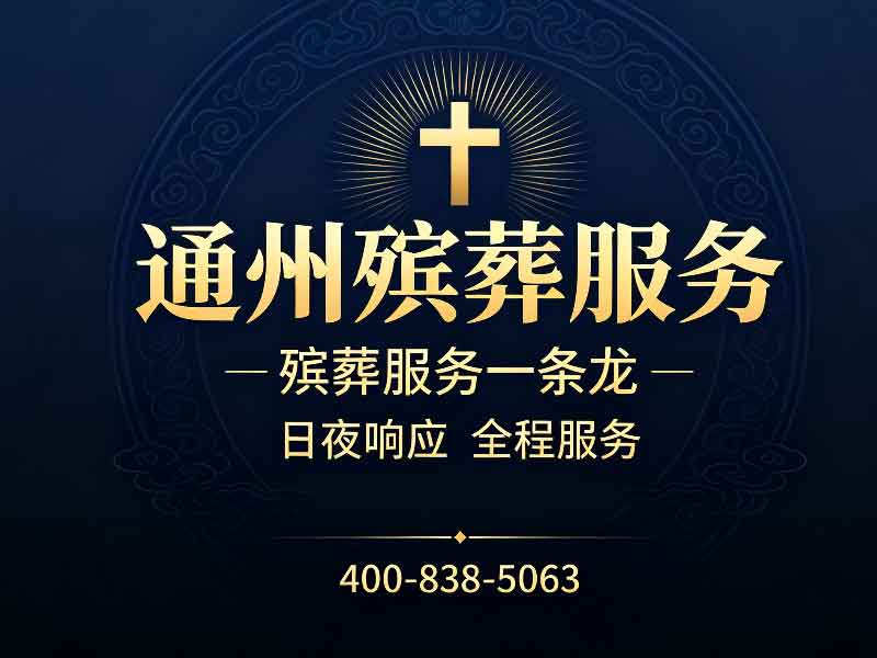 通州殡仪服务一条龙服务一站式解决详解