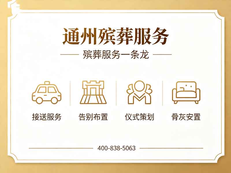 通州殡葬服务一条龙服务快速办理：全流程指南与高效办理技巧
